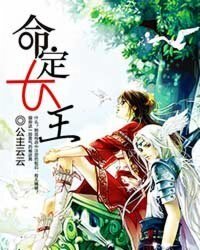 《命定女王》