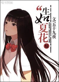 （综漫同人）综之生如夏花