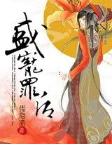 《盛宠罪后》