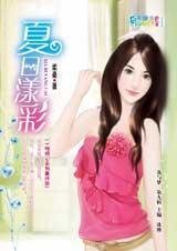 《一吻倾心:夏日漾彩(AS KIND集团系列)》