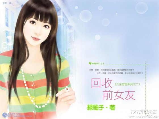 《回收前女友(女生宿舍之二)》