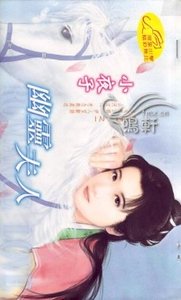 幽灵夫人（四将门之一）