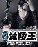 《穿越之兰陵王》