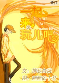 《一起来玩儿吧》