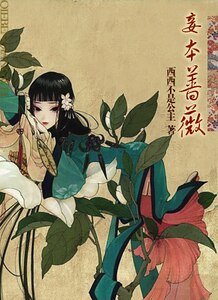 《蔷薇何惧锰虎/妾本蔷薇》