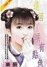 《这个丫头有点色》