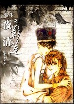 《重生之夜影清莲》