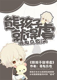 《熊孩子就得虐》