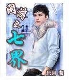 《网游之七界》