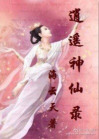 《逍遥神仙录》