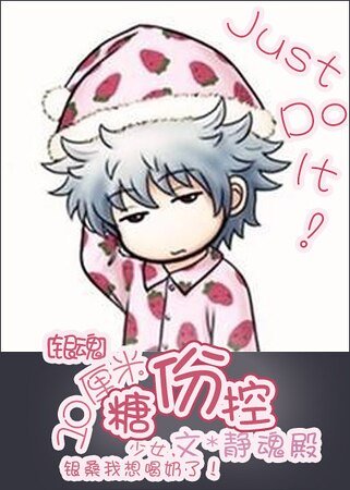 《(银魂同人)十厘米糖分控》