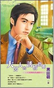 《大男人的魅力指数+大男人的诱情指数+大男人的勾心指数(绝对吸引力系列)》