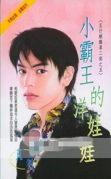 小霸王的洋娃娃（五行麒麟Ⅱ之五）