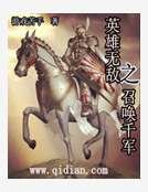 《英雄无敌之召唤千军》