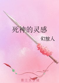 《死神的灵感》