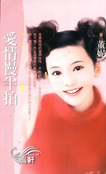 《爱情慢半拍(神风万能社之四)》