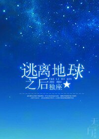 《逃离地球之后》