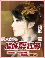 《后宫虐殇:倾城醉红颜》