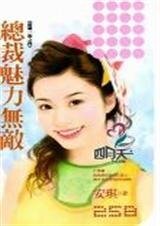 《总裁魅力无敌(抢婚一族系列)》