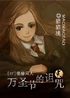《(HP同人)HP德赫 万圣节的诅咒》
