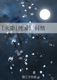 （火影同人）[火影] 问情