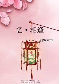 《(历史同人)忆·相逢》