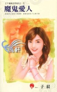 《魔鬼爱人+海盗新娘+愤怒天使(千越风云物语系列)》
