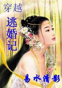 《穿越逃婚记》