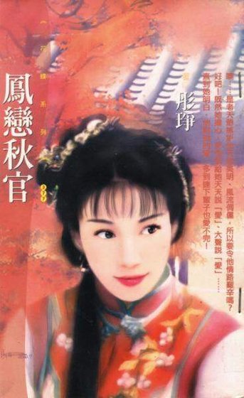 《凤恋秋官(七侠五义番外)》