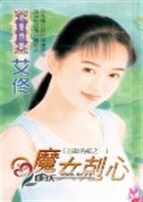 《魔女克心(追缉名媛之三)》