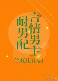 《言情男主耐男配》