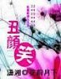 《丑颜笑》