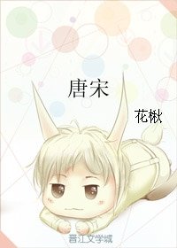 《唐宋》