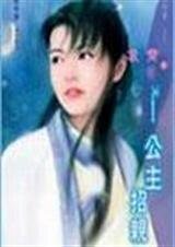 《公主招亲(龙神传之二)》