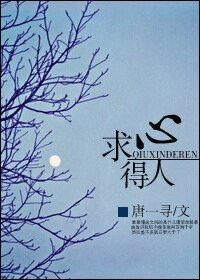 《求心得人》