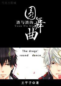 《渣与渣的圆舞曲》