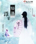 《仙洛谁家》