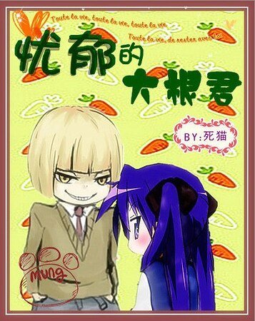 《(死神同人)忧郁的大根君》