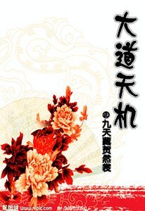 大道天机