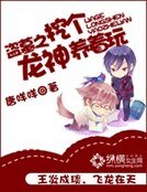《盗墓之挖个龙神养着玩》