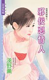 《邪佞恶情人(浪漫异国风之二)》