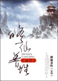 《修仙养“性”》