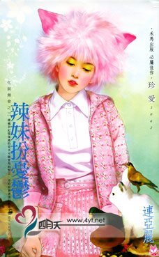 《辣妹扮忧郁(化装舞会系列之三)》