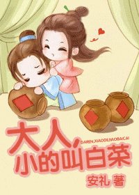 《大人,小的叫白菜/一抹歪风》