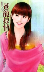 《苍龙掠情(五龙令之五)》