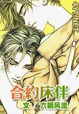 《合约床伴/梦见骄阳》