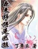 原来师傅是匹狼