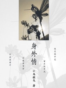 《身外情》