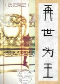 《(历史架空)再世为王》