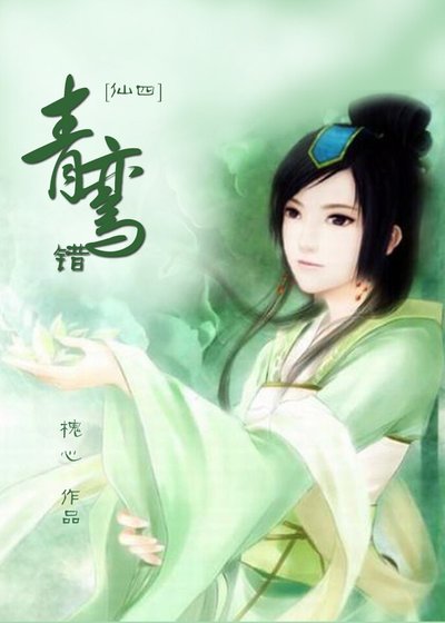 （仙四同人）青鸾错